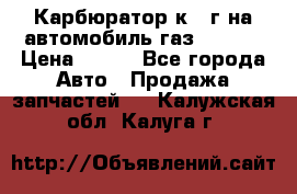 Карбюратор к 22г на автомобиль газ 51, 52 › Цена ­ 100 - Все города Авто » Продажа запчастей   . Калужская обл.,Калуга г.